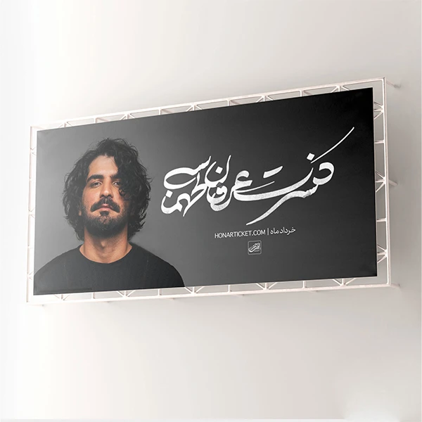 بیلبورد کنسرت عرفان طهماسبی خرداد ماه