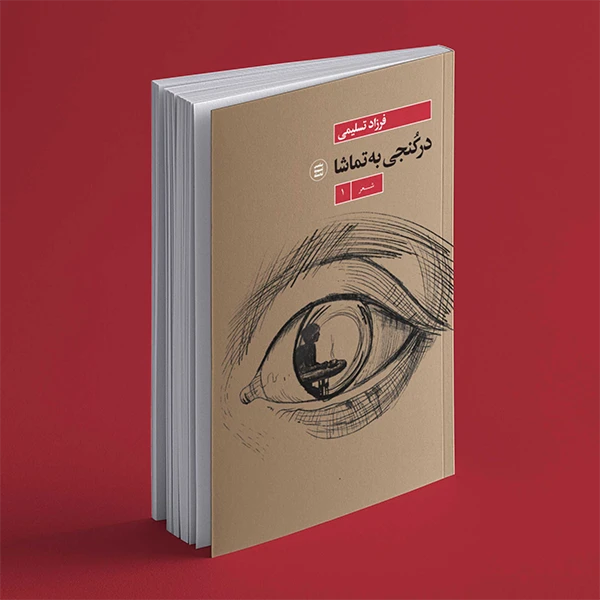 کتاب در کنجی به تماشا