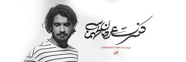 کنسرت عرفان طهماسبی